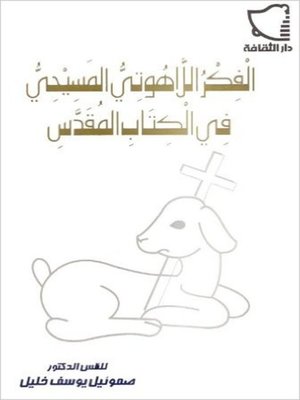 cover image of الفكر اللاهوتي المسيحي في العهد القديم